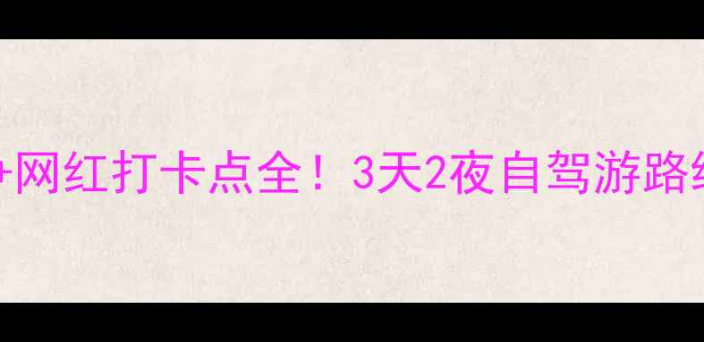 图片 潮阳周边游攻略｜小众秘境+网红打卡点全！3天2夜自驾游路线规划（附免费停车攻略）1