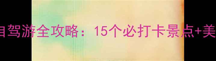 图片 澧县周边3天2晚自驾游全攻略：15个必打卡景点+美食地图+避坑指南