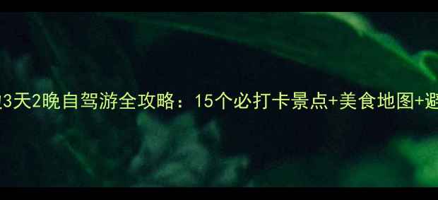 图片 澧县周边3天2晚自驾游全攻略：15个必打卡景点+美食地图+避坑指南1