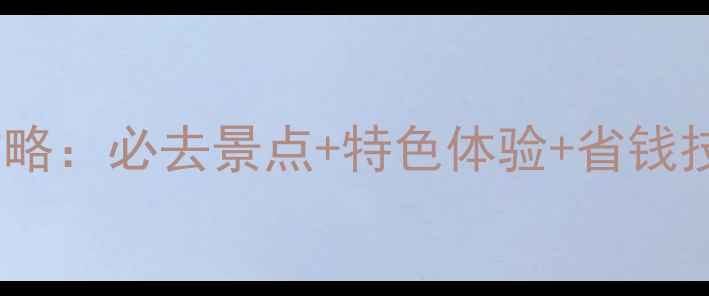 图片 澳大利亚10天深度游攻略：必去景点+特色体验+省钱技巧，附最新签证政策1