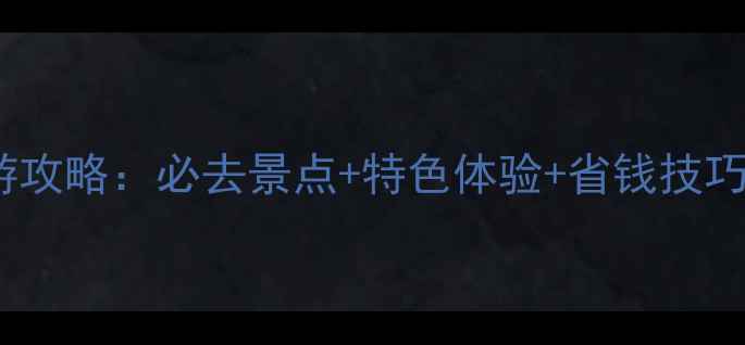 图片 澳大利亚10天深度游攻略：必去景点+特色体验+省钱技巧，附最新签证政策2