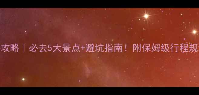 图片 澳大利亚帕斯旅游攻略｜必去5大景点+避坑指南！附保姆级行程规划（附免费地图）
