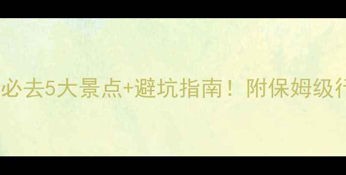 图片 澳大利亚帕斯旅游攻略｜必去5大景点+避坑指南！附保姆级行程规划（附免费地图）1
