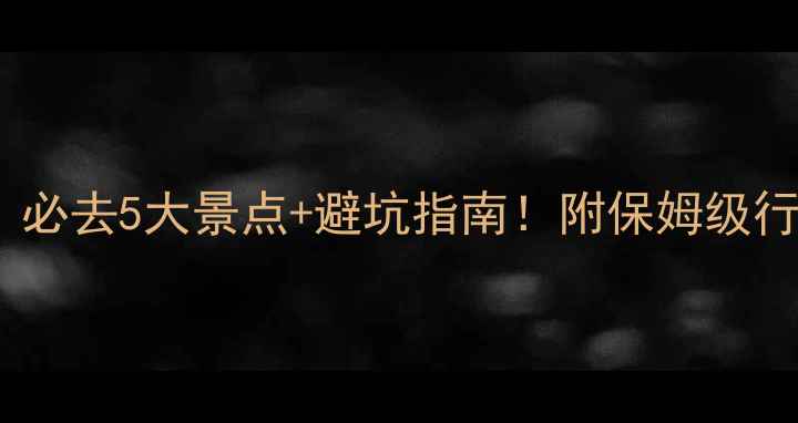 图片 澳大利亚帕斯旅游攻略｜必去5大景点+避坑指南！附保姆级行程规划（附免费地图）2