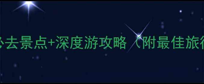 图片 澳大利亚摩顿岛必去景点+深度游攻略（附最佳旅行时间交通住宿）