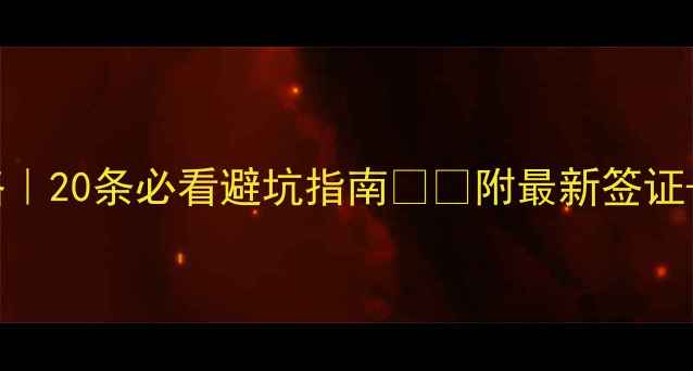 图片 澳大利亚旅游攻略｜20条必看避坑指南🇦🇺附最新签证+交通+景点全攻略