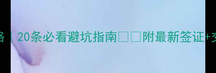 图片 澳大利亚旅游攻略｜20条必看避坑指南🇦🇺附最新签证+交通+景点全攻略1