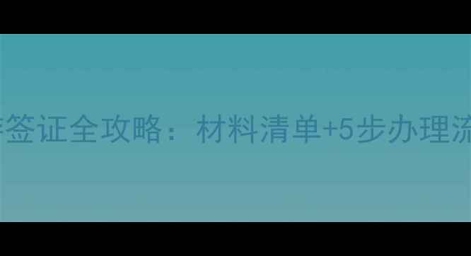 图片 澳大利亚旅游签证全攻略：材料清单+5步办理流程+拒签预警