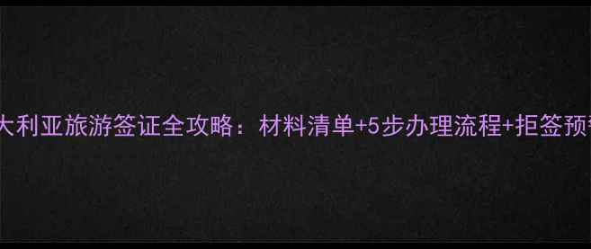 图片 澳大利亚旅游签证全攻略：材料清单+5步办理流程+拒签预警2