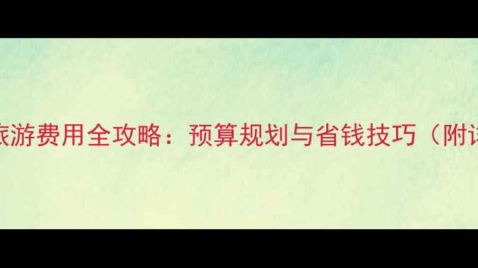 图片 澳大利亚旅游费用全攻略：预算规划与省钱技巧（附详细清单）