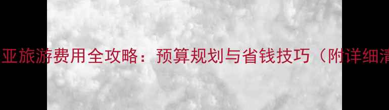 图片 澳大利亚旅游费用全攻略：预算规划与省钱技巧（附详细清单）1