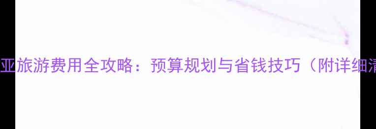 图片 澳大利亚旅游费用全攻略：预算规划与省钱技巧（附详细清单）2