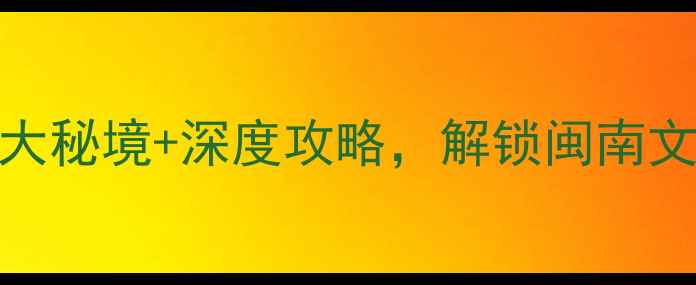 图片 澳头周边游必去！5大秘境+深度攻略，解锁闽南文化+滨海风光全攻略