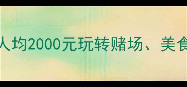 图片 澳门3天2晚超全攻略：人均2000元玩转赌场、美食、景点（附省钱技巧）