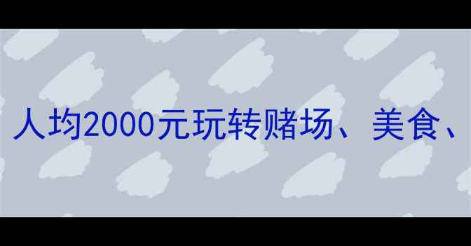 图片 澳门3天2晚超全攻略：人均2000元玩转赌场、美食、景点（附省钱技巧）1
