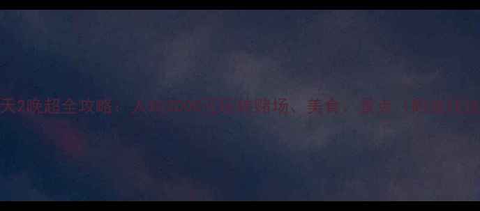 图片 澳门3天2晚超全攻略：人均2000元玩转赌场、美食、景点（附省钱技巧）2
