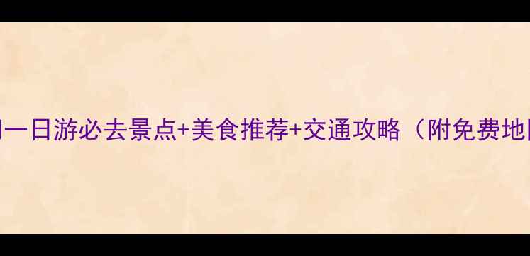 图片 澳门一日游必去景点+美食推荐+交通攻略（附免费地图）