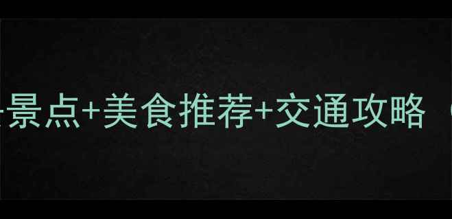 图片 澳门一日游必去景点+美食推荐+交通攻略（附免费地图）2