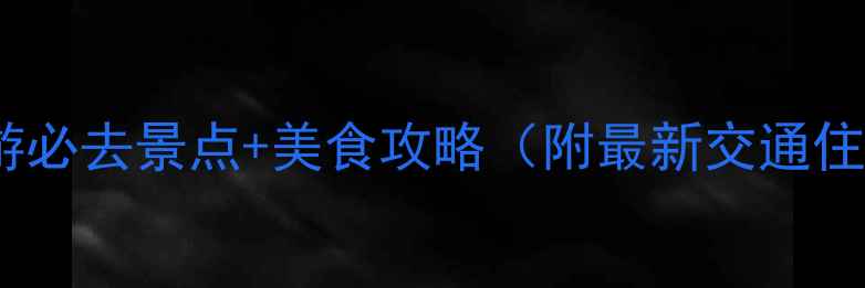 图片 澳门一日游必去景点+美食攻略（附最新交通住宿指南）2