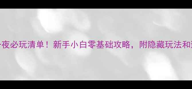 图片 澳门两天一夜必玩清单！新手小白零基础攻略，附隐藏玩法和避坑指南✨