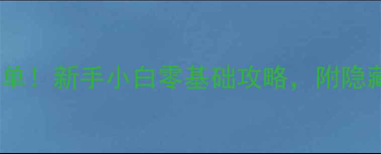 图片 澳门两天一夜必玩清单！新手小白零基础攻略，附隐藏玩法和避坑指南✨1