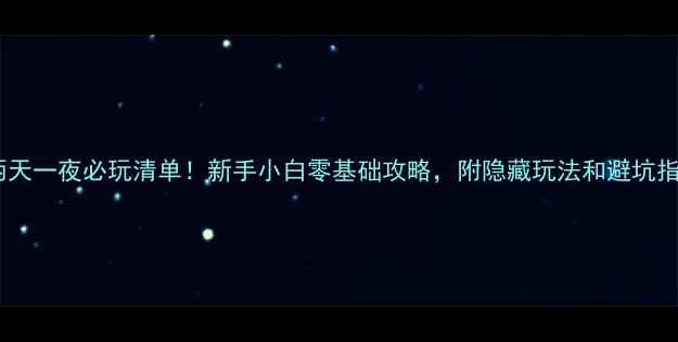 图片 澳门两天一夜必玩清单！新手小白零基础攻略，附隐藏玩法和避坑指南✨2