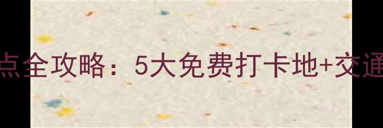 图片 澳门必去免费景点全攻略：5大免费打卡地+交通指南+隐藏玩法1