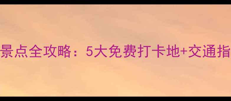 图片 澳门必去免费景点全攻略：5大免费打卡地+交通指南+隐藏玩法2