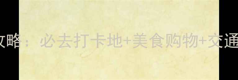 图片 澳门氹仔码头游玩全攻略：必去打卡地+美食购物+交通指南（附免费地图）1