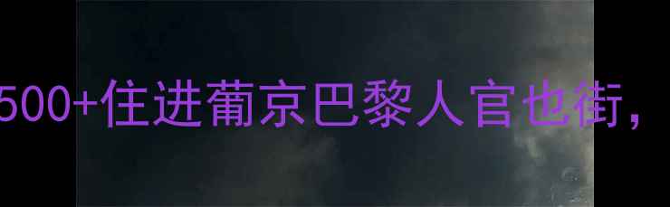 图片 澳门酒店预订避坑指南！人均500+住进葡京巴黎人官也街，附最新优惠+懒人抄作业攻略1