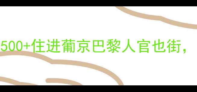 图片 澳门酒店预订避坑指南！人均500+住进葡京巴黎人官也街，附最新优惠+懒人抄作业攻略2