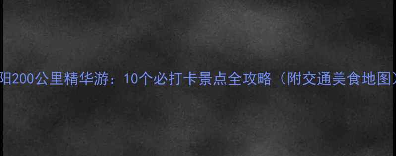 图片 濮阳200公里精华游：10个必打卡景点全攻略（附交通美食地图）2