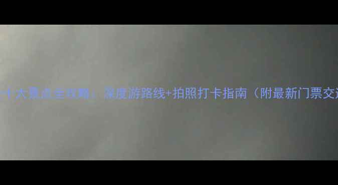 图片 濮阳必去十大景点全攻略：深度游路线+拍照打卡指南（附最新门票交通信息）