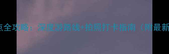 图片 濮阳必去十大景点全攻略：深度游路线+拍照打卡指南（附最新门票交通信息）2