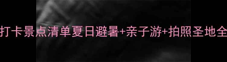 图片 濮阳必打卡景点清单夏日避暑+亲子游+拍照圣地全攻略✨