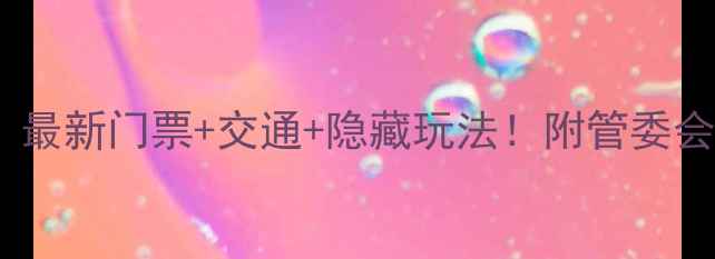 图片 火石寨景区攻略｜最新门票+交通+隐藏玩法！附管委会电话和投诉电话1