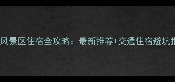 图片 灯塔风景区住宿全攻略：最新推荐+交通住宿避坑指南1