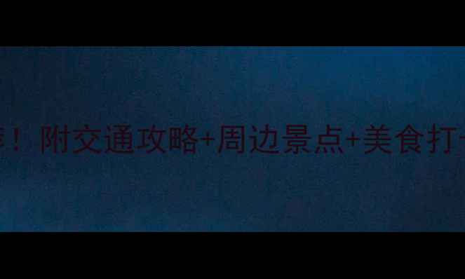 图片 灯塔风景区附近必住宾馆推荐！附交通攻略+周边景点+美食打卡清单，住进童话里的小镇！