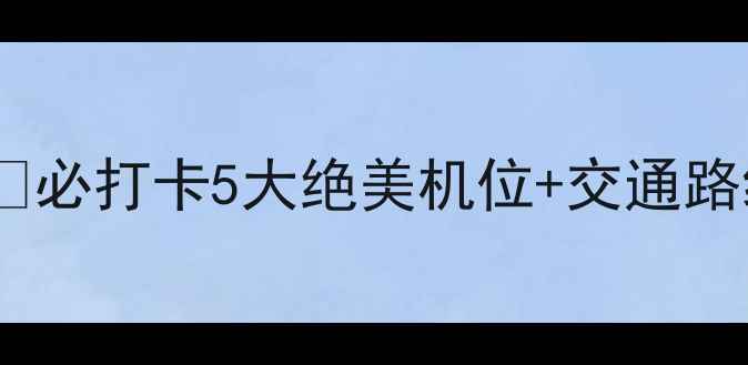 图片 灵宝峡景区门票免费预约攻略🌿必打卡5大绝美机位+交通路线+避坑指南（附实时价格表）