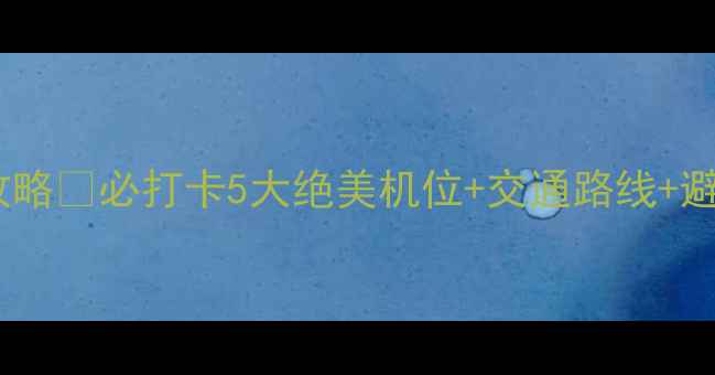 图片 灵宝峡景区门票免费预约攻略🌿必打卡5大绝美机位+交通路线+避坑指南（附实时价格表）1