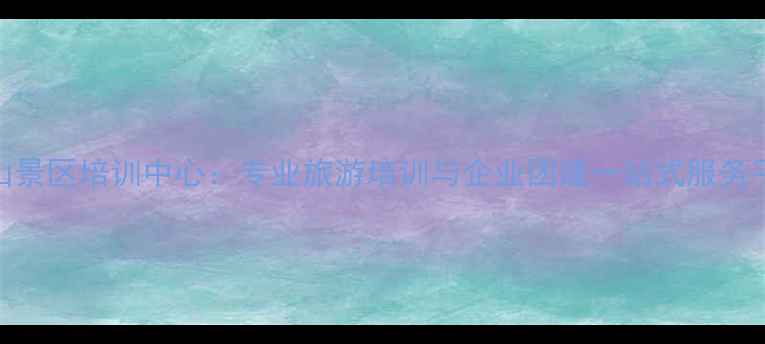 图片 灵山景区培训中心：专业旅游培训与企业团建一站式服务平台