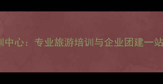 图片 灵山景区培训中心：专业旅游培训与企业团建一站式服务平台1