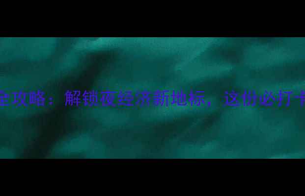 图片 灵溪镇夜游全攻略：解锁夜经济新地标，这份必打卡清单请收好