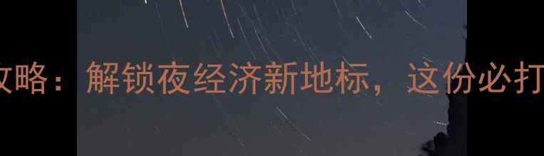 图片 灵溪镇夜游全攻略：解锁夜经济新地标，这份必打卡清单请收好2