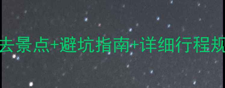 图片 烟台4月春游全攻略：必去景点+避坑指南+详细行程规划（附实时交通信息）1