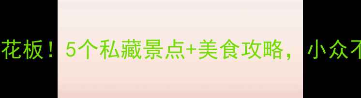 图片 烟台周边游天花板！5个私藏景点+美食攻略，小众不挤全攻略！1