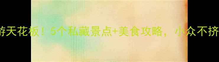 图片 烟台周边游天花板！5个私藏景点+美食攻略，小众不挤全攻略！2
