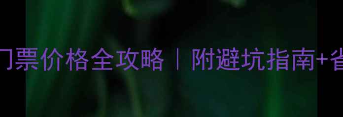 图片 烟台景点门票价格全攻略｜附避坑指南+省钱秘籍🌊