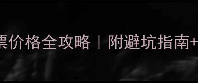 图片 烟台景点门票价格全攻略｜附避坑指南+省钱秘籍🌊2