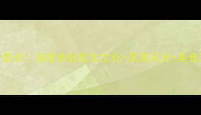 图片 烟台火车站周边5大必打卡景点！深度体验胶东文化+滨海风光+美食攻略（附免费交通路线）1